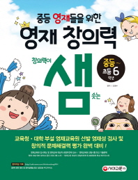 중등 영재들을 위한 영재 창의력 샘: 중등~초등 6학년